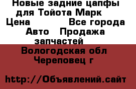 Новые задние цапфы для Тойота Марк 2 › Цена ­ 1 200 - Все города Авто » Продажа запчастей   . Вологодская обл.,Череповец г.